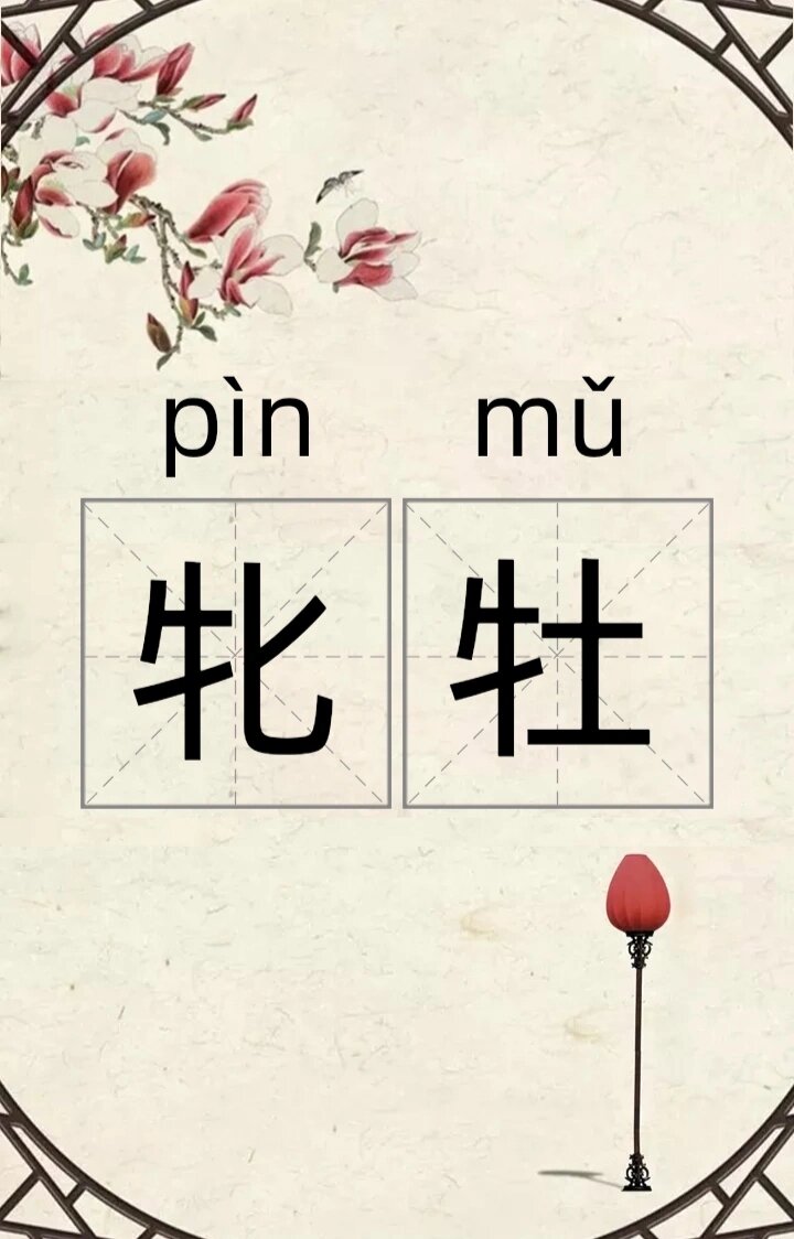 每日学习一个新词语|牝牡 你读对了吗?