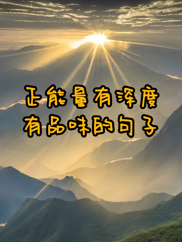 正能量有深意的句子(正能量内涵深刻的句子)