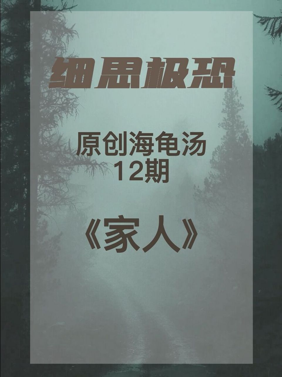 细思极恐!【原创海龟汤12】《家人》 家人们!