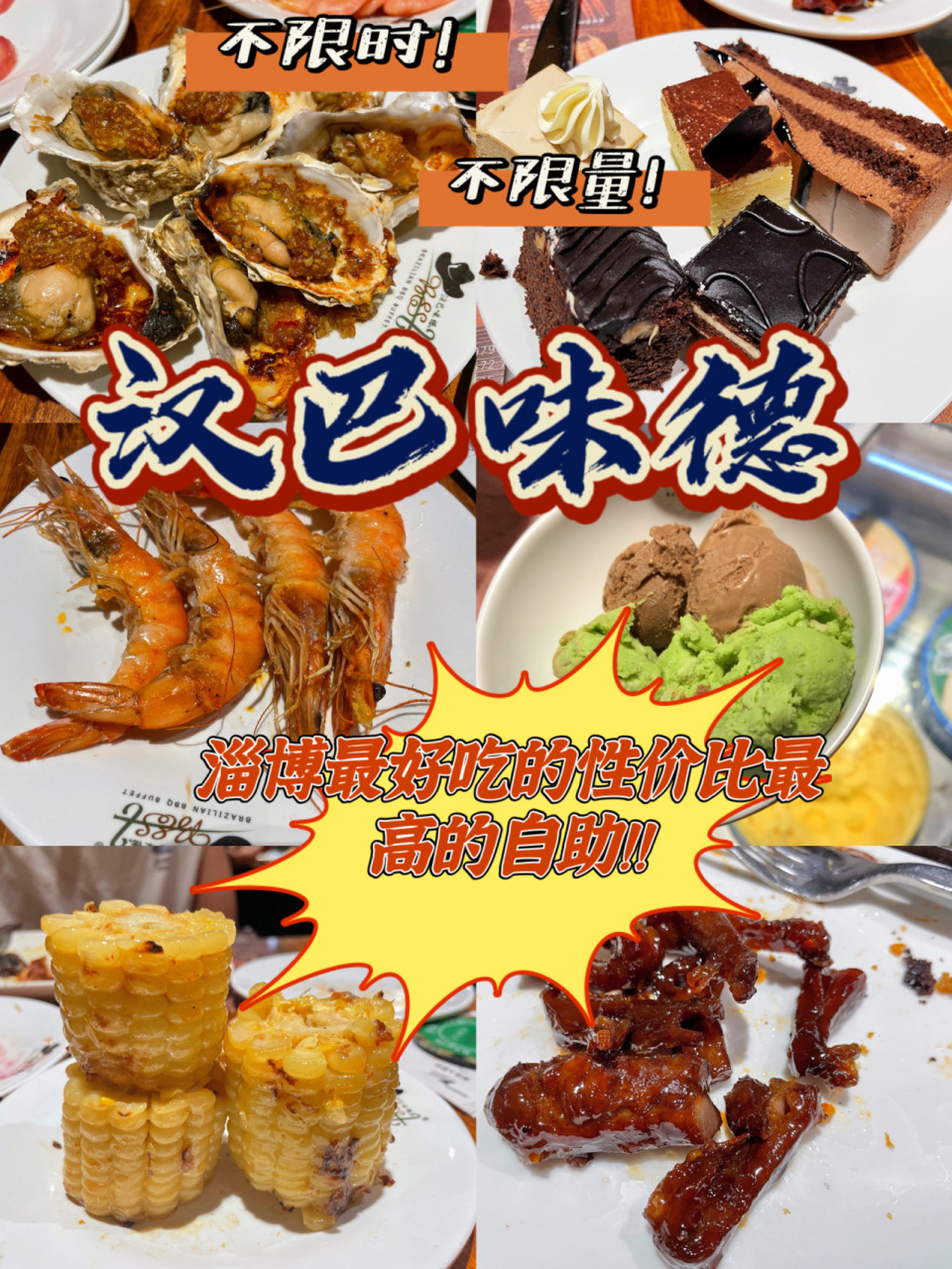淄博排名第一的自助97汉巴味德6015真的吃不够 毫不夸张的说 这