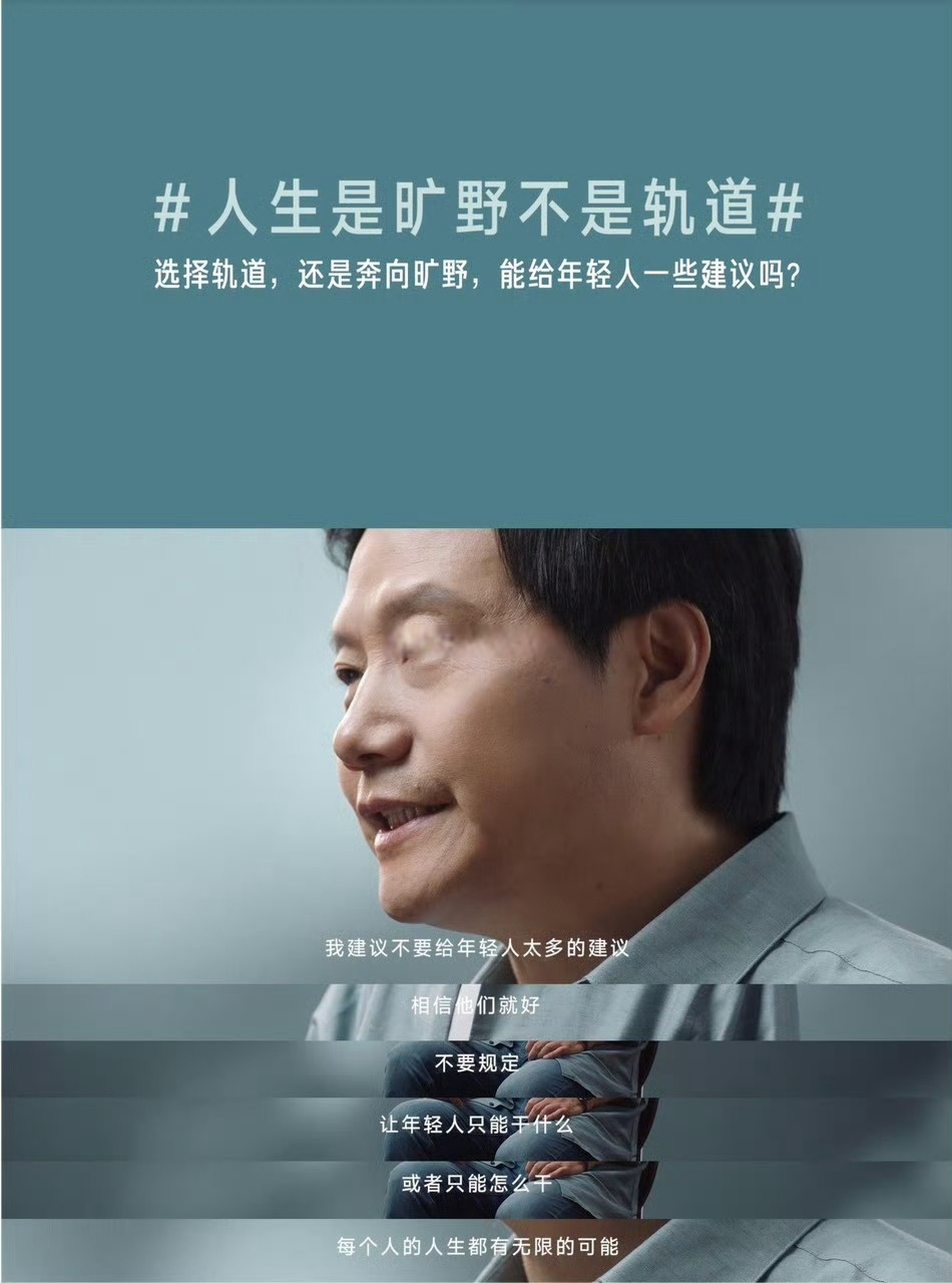 雷军建议不要给年轻人建议# 建议不要给年轻人建议,这点说的很好,说