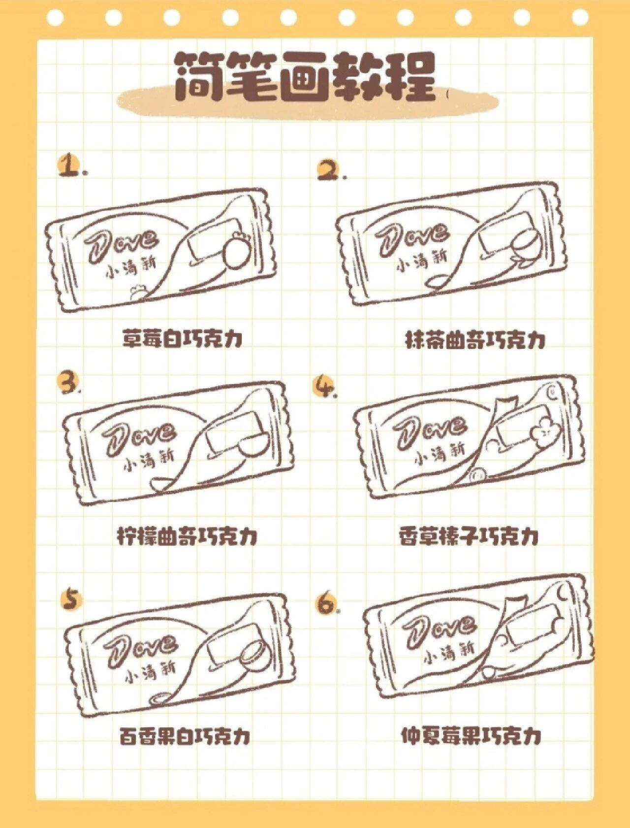 简笔画教程(德芙)