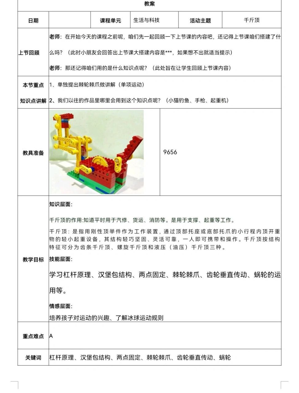 深夜更新 千斤顶教案 乐高大颗粒 #把春天搬进家##春日漫游计划# 课堂