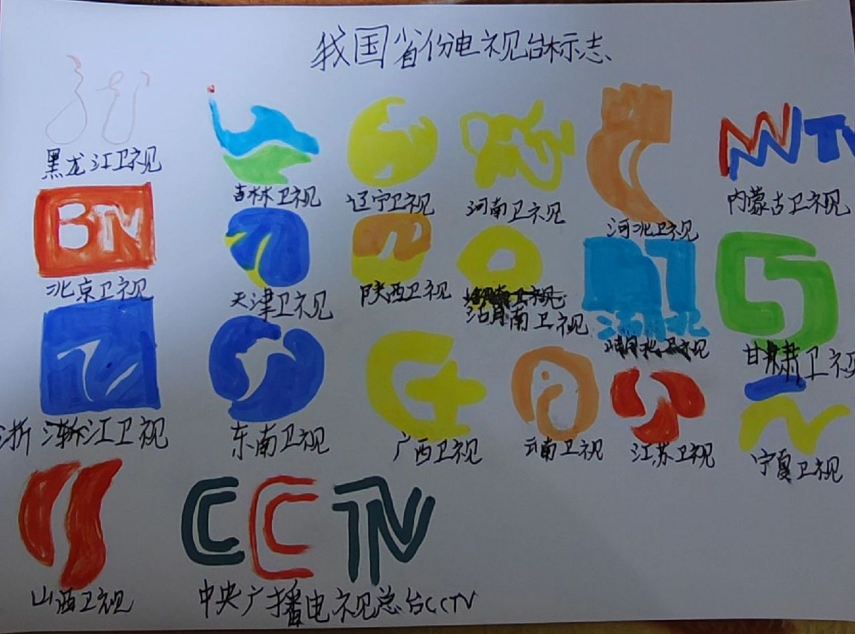 各大省份电视台标志 图1:是原图,因为红色笔没水