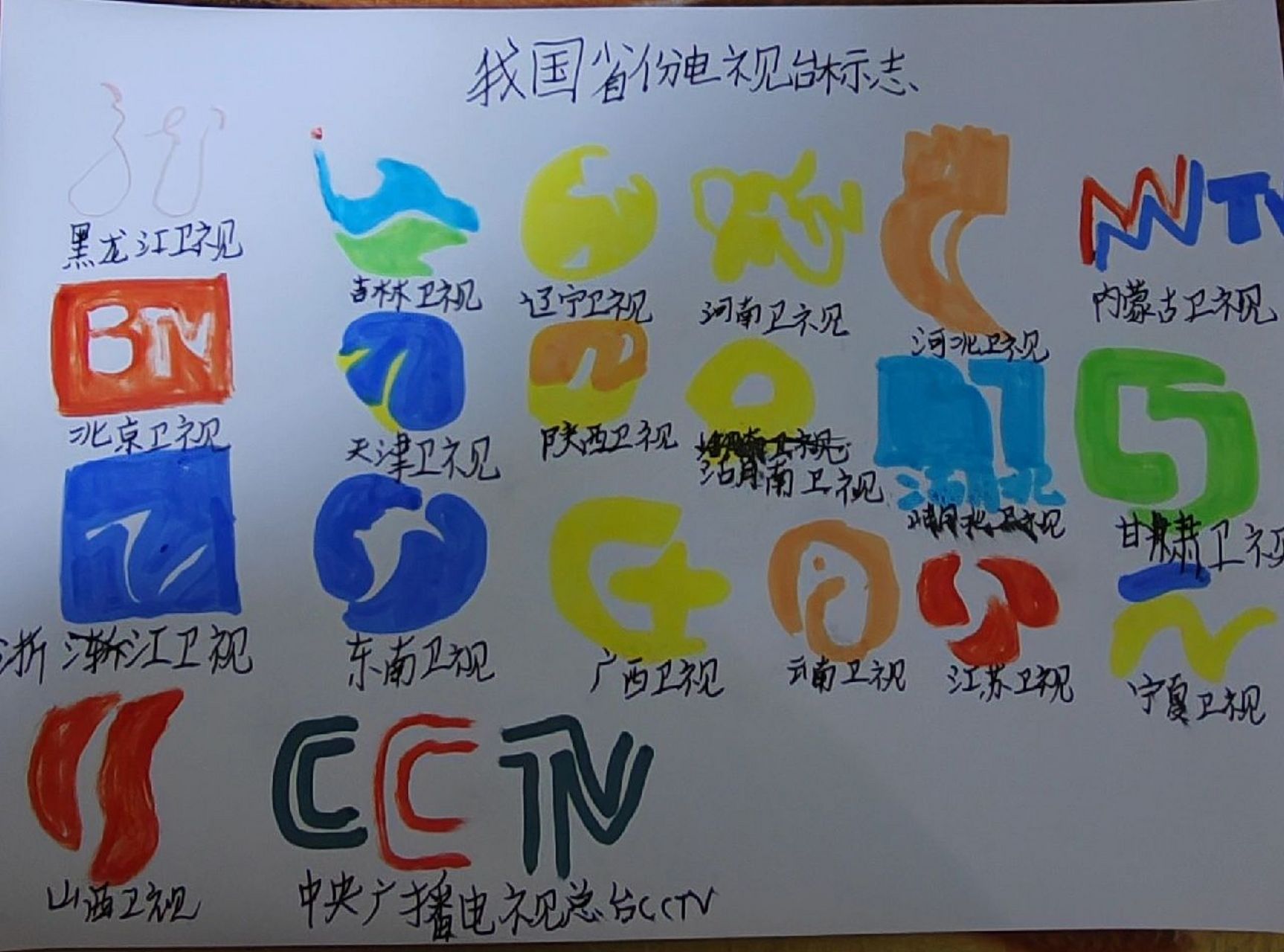各大省份电视台标志 图1:是原图,因为红色笔没水,图2红色标志少,请多