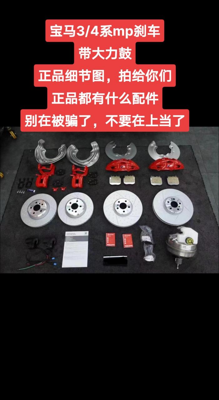 宝马3/4系mp刹车 带大力鼓 正品细节图,拍给你们 正品都有什么配件 别