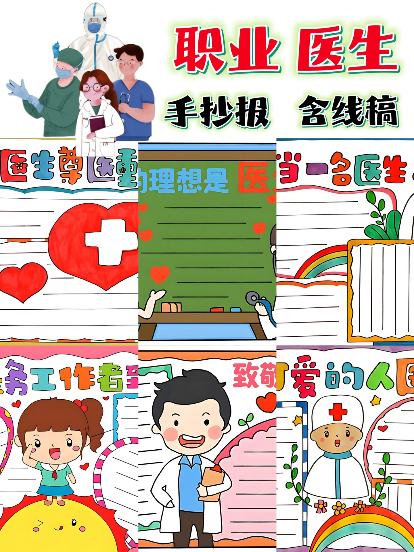 医生主题手抄报来了(含线稿)