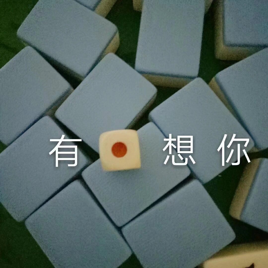 分享一组麻将表情包