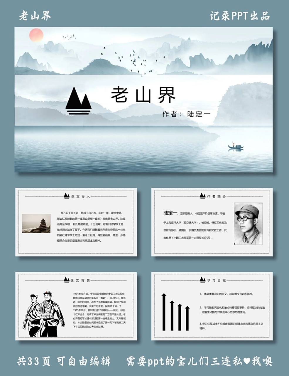 老山界 ppt模板 内容包括 ①课文导入 ②作者简介 ③课文背景 ④学习