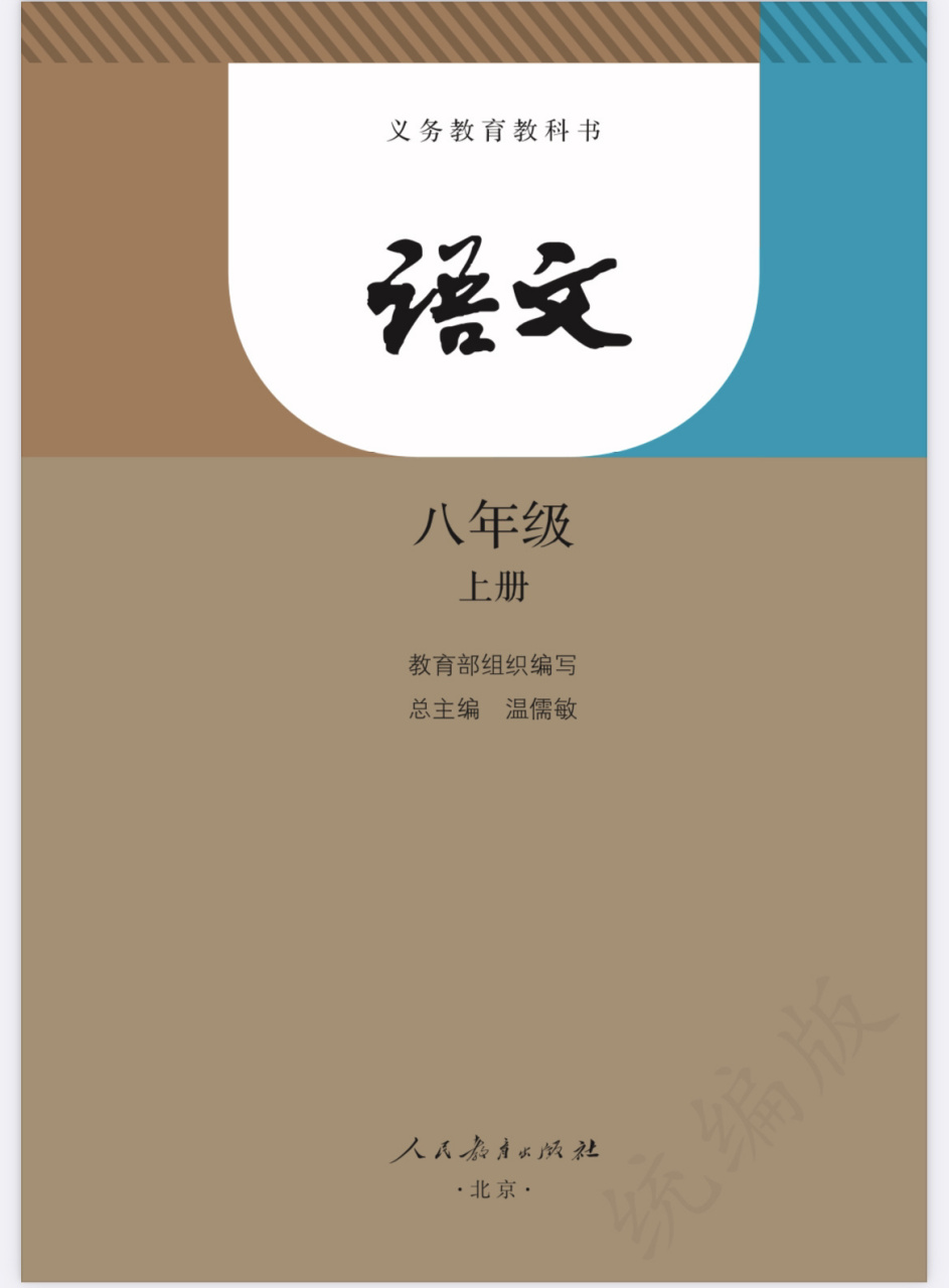 初中语文部编版目录|八上/下 【课本电子版查看路径】 微信搜索"电子