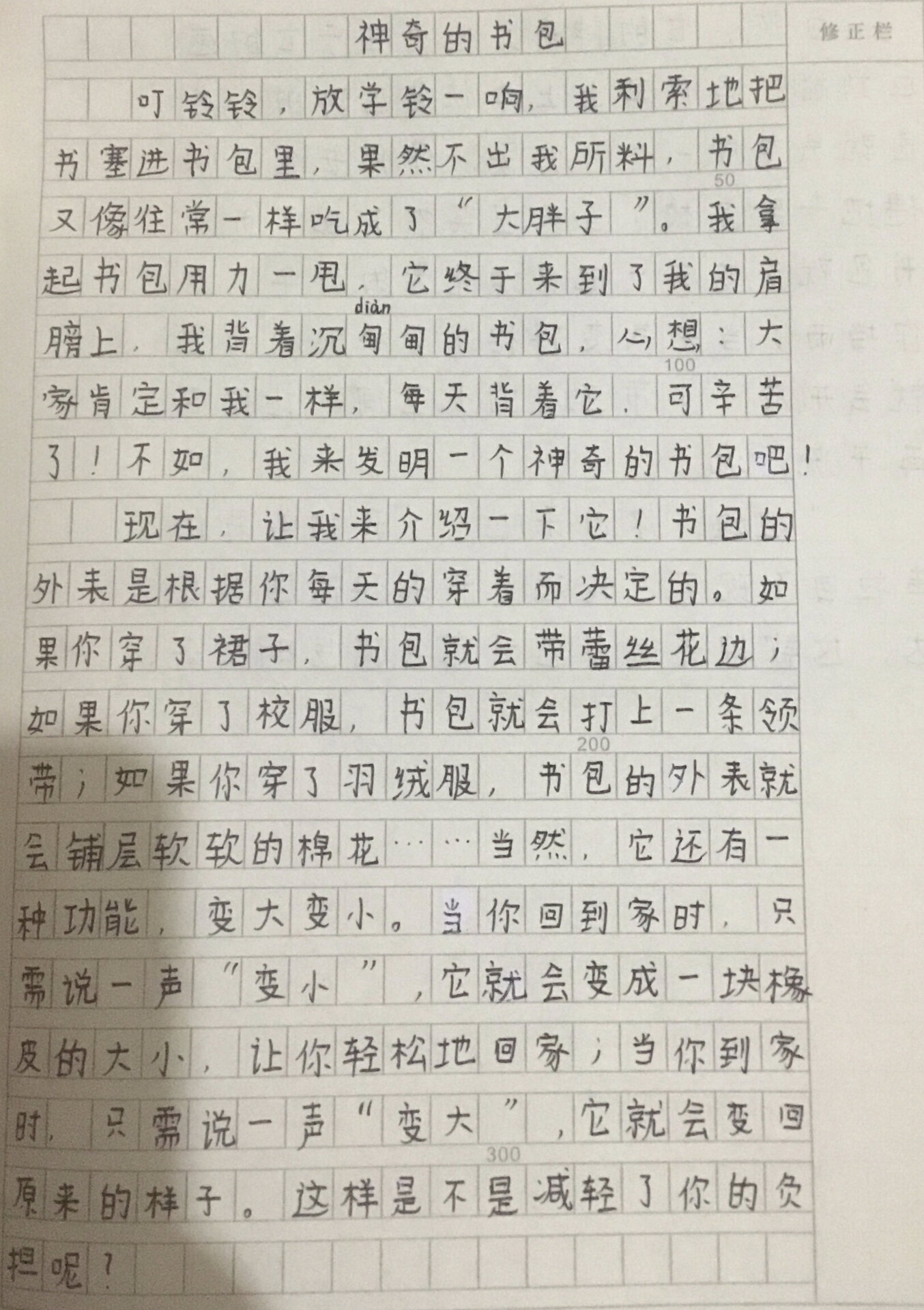 《神奇的书包》四年级第二单元作文400字左右