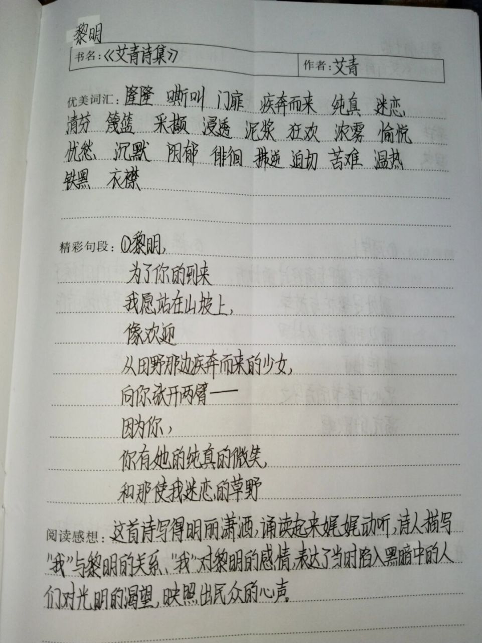 《艾青诗集》读书笔记(6) 《艾青诗集》读书笔记  黎明 #艾青诗集