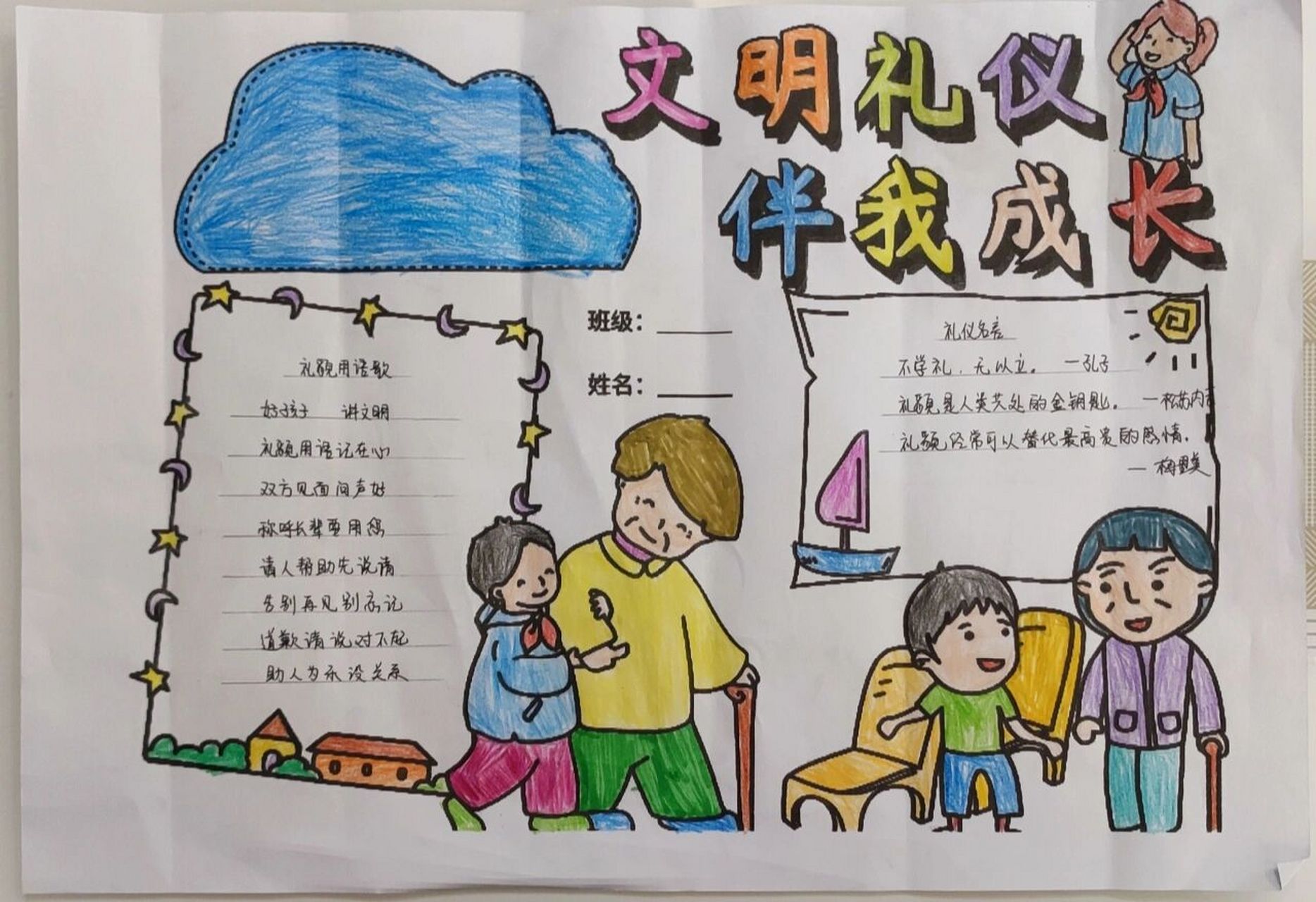 文明礼仪伴我成长,小学生手抄报 开学后第一次家庭作业
