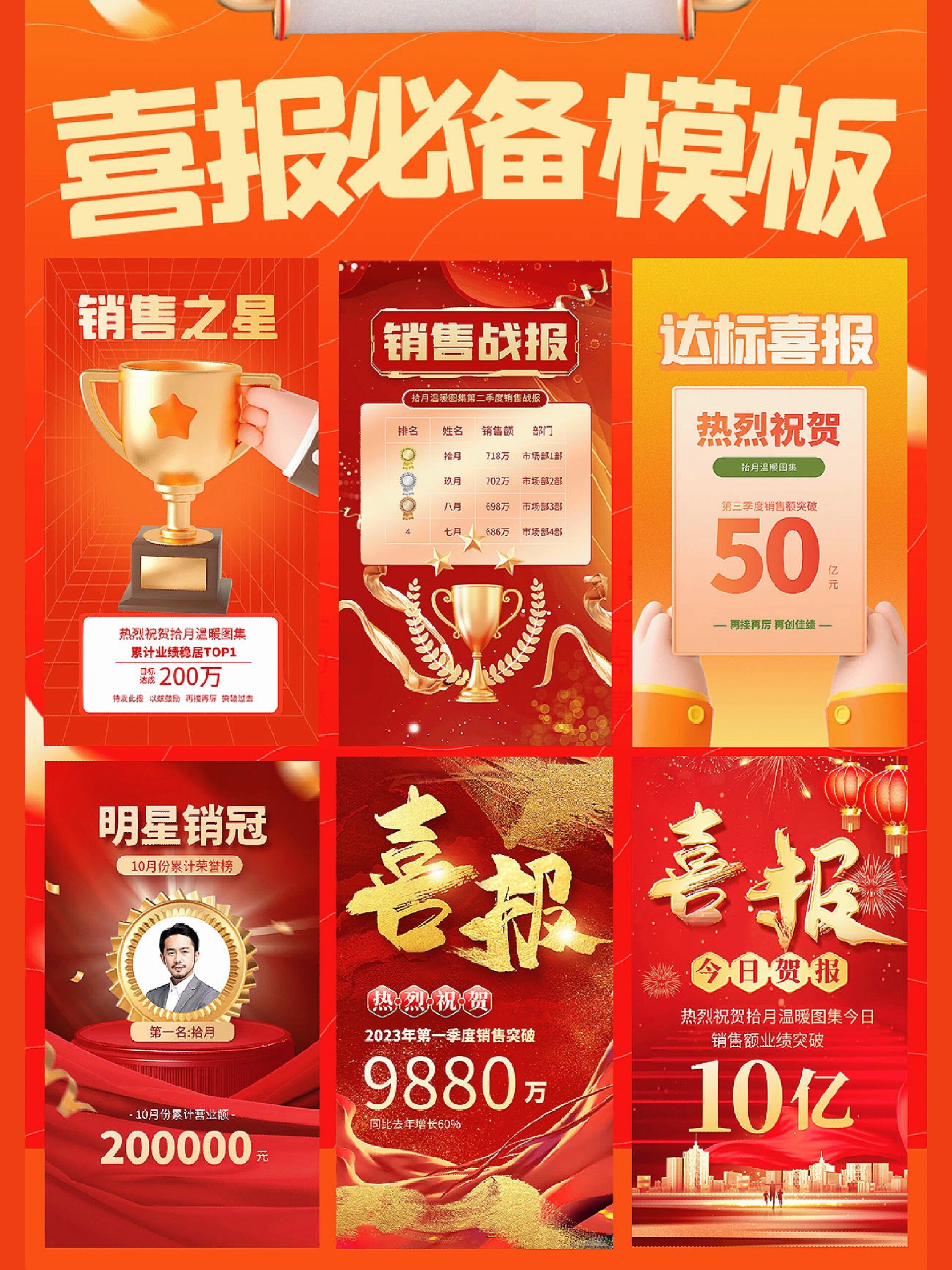 喜报必备模板97明星销冠达标喜报战报合集