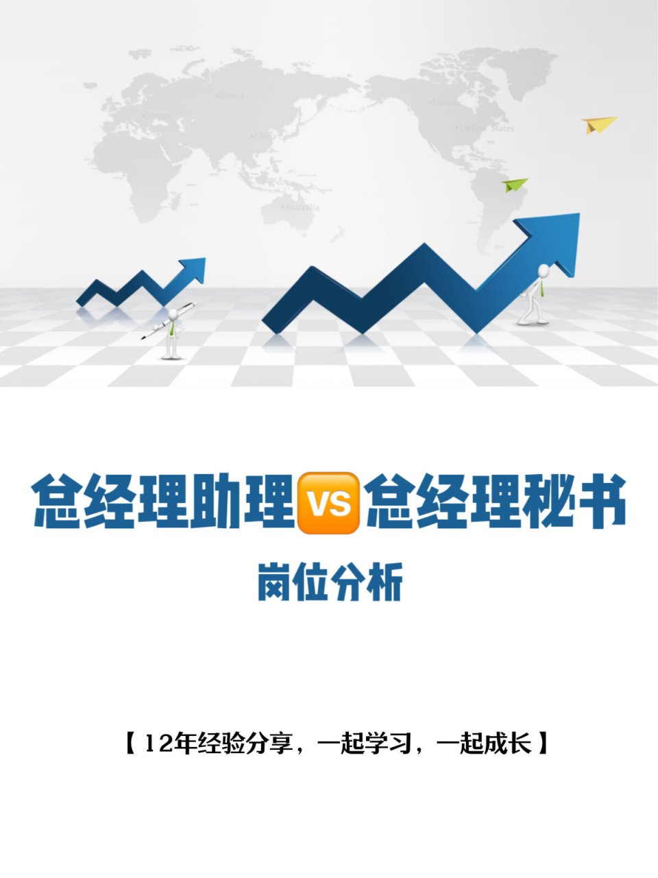 岗位分析|总经理秘书90总经理助理的区别