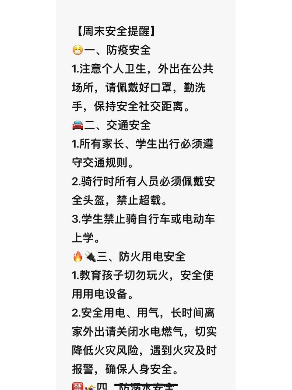 周末安全提醒小学阶段需要注意的事项 【周末安全提醒】 01一,防疫