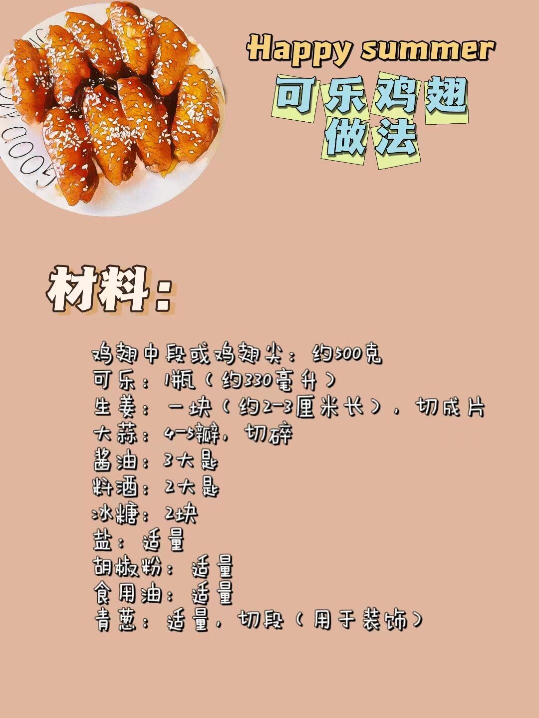 可乐鸡翅的做法,简单易学,味道美