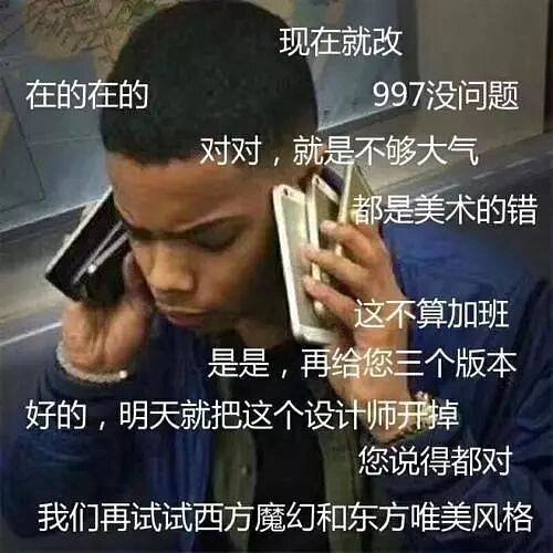 设计日常/设计师表情包/苦逼美工/改稿中 每个苦逼的设计师背后,都有