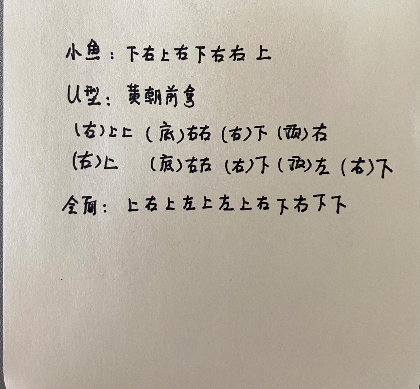 顶面黄色恢复:小鱼公式(鱼头左上鱼尾在右下拿) 2.