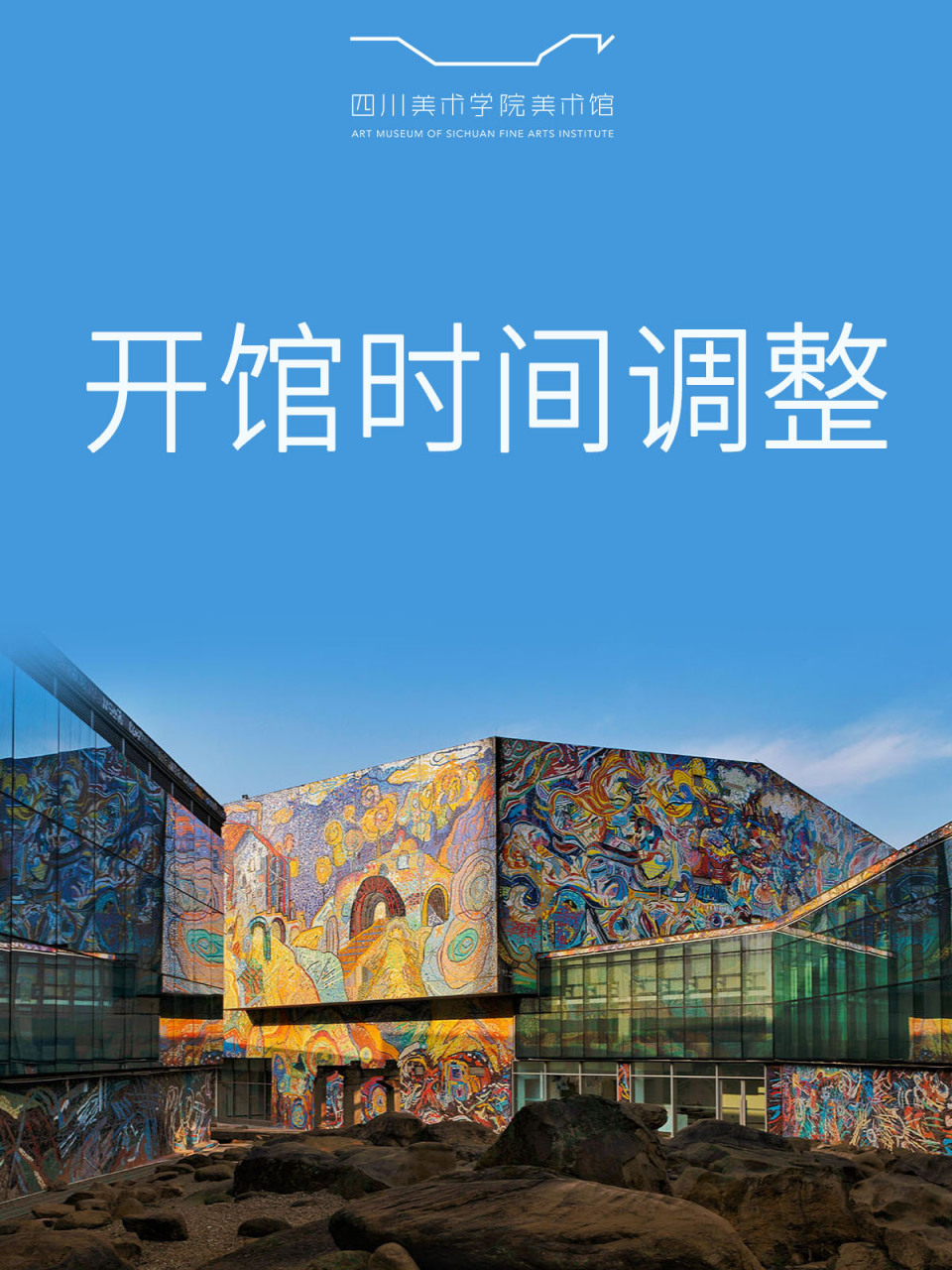 公告|开馆时间调整 【四川美术学院美术馆,重庆当代美术馆开馆时间