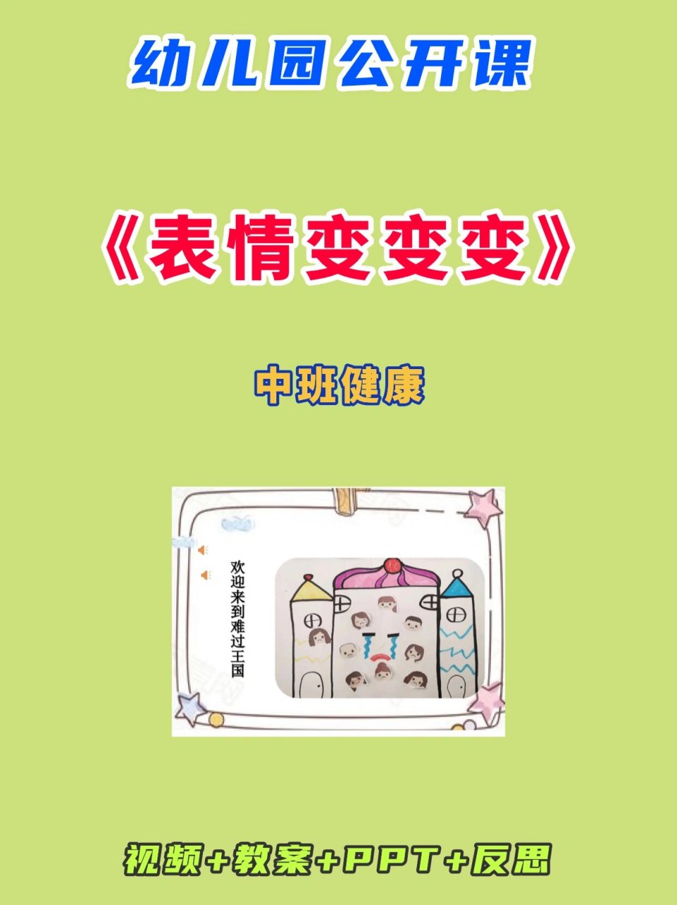 幼儿园公开课丨中班健康丨《表情变变变》 *活动目标: .