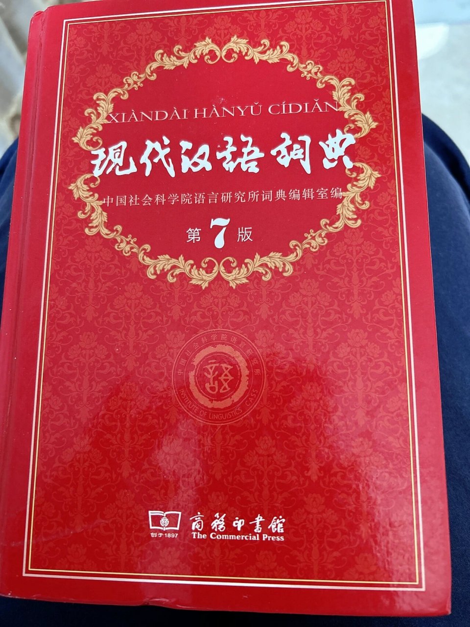 现代汉语词典第七版 正版 出手 高中毕业