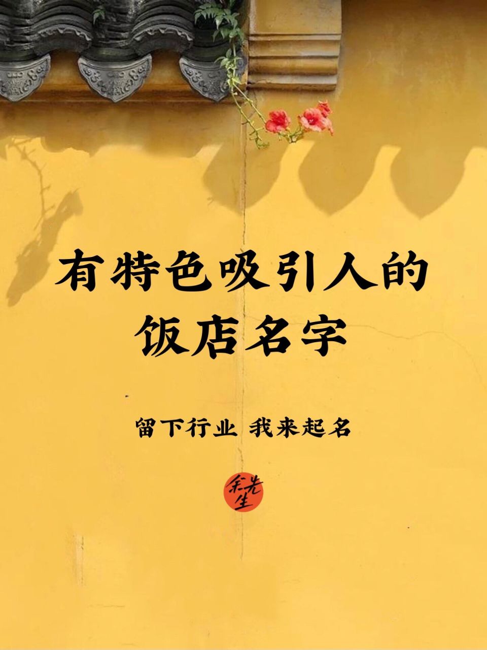 店铺起名:有特色吸引人的饭店名字 美食对于人的诱惑力可谓是无穷之大