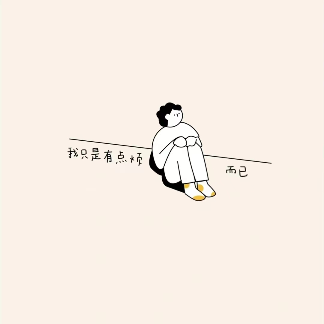 心烦图片 今天的烦心到此结束吧 一天八百个情绪,接受不完美的自己