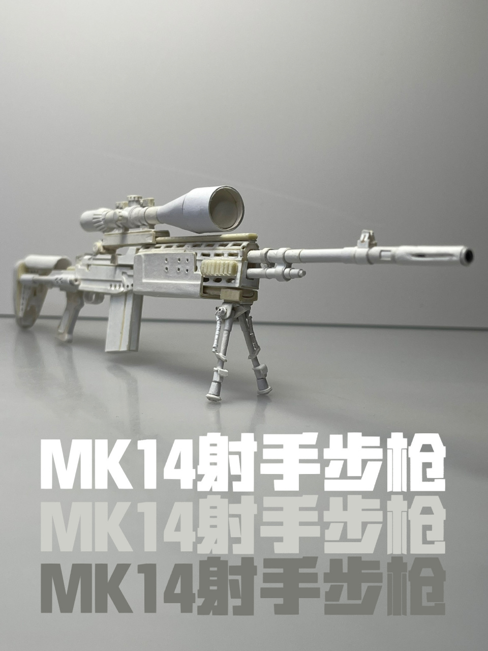 手工制作mk14射手步枪