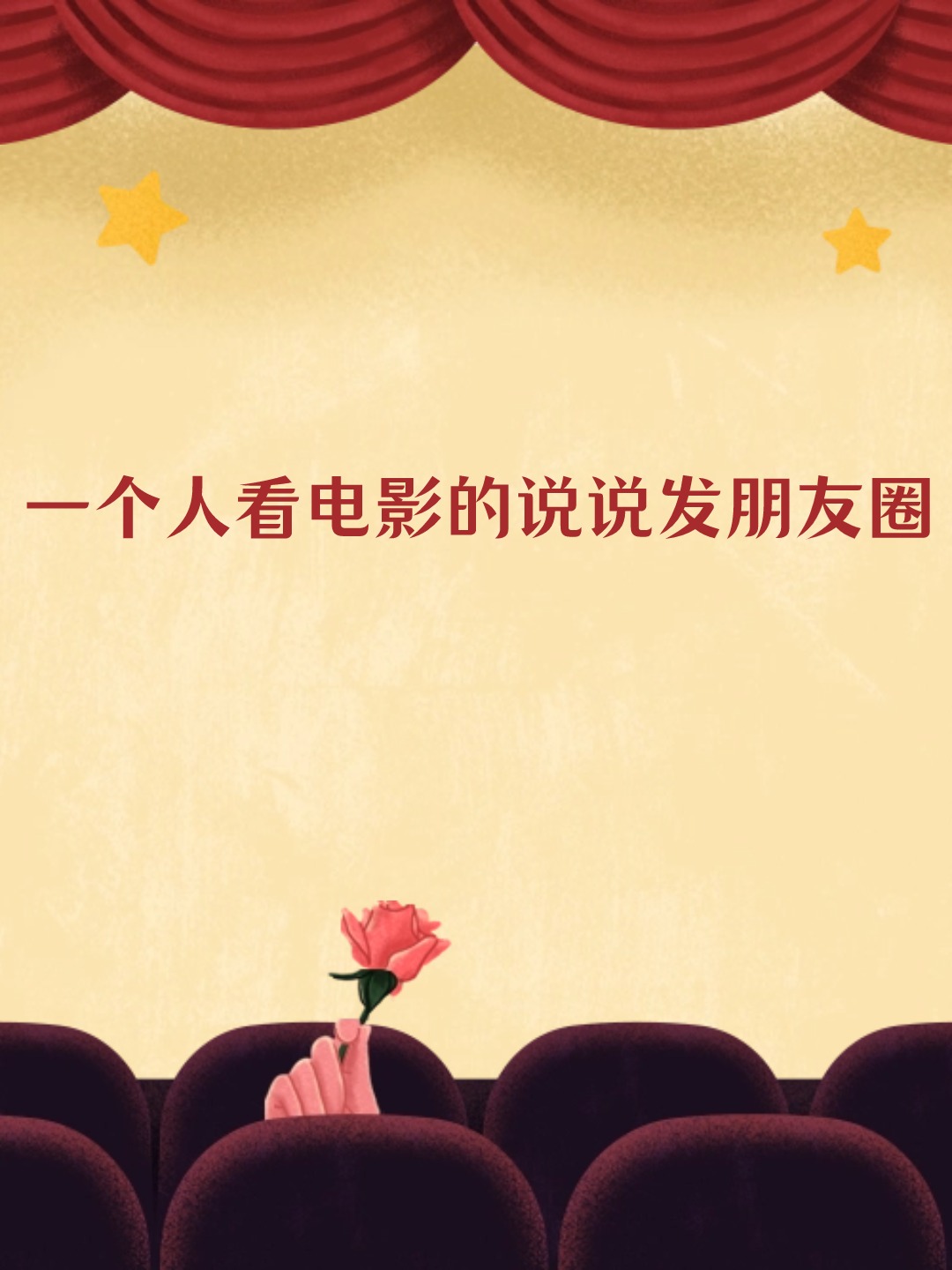 一个人看电影的说说发朋友圈