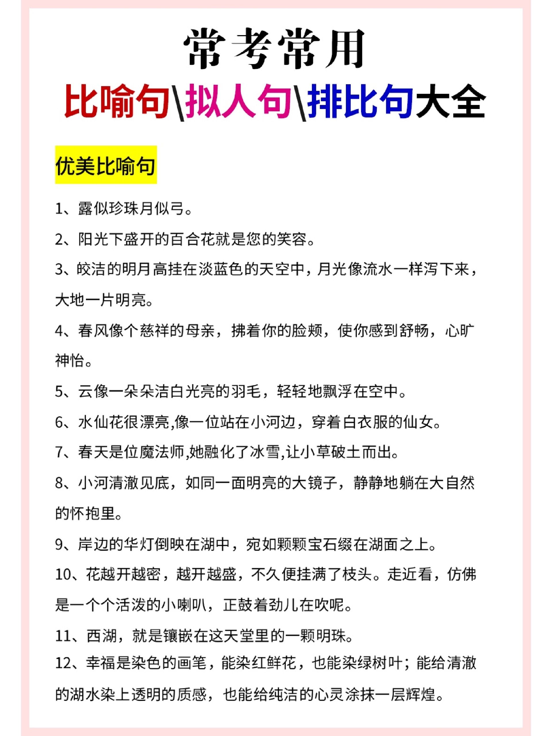 常考常用 比喻句 拟人句 排比句汇总