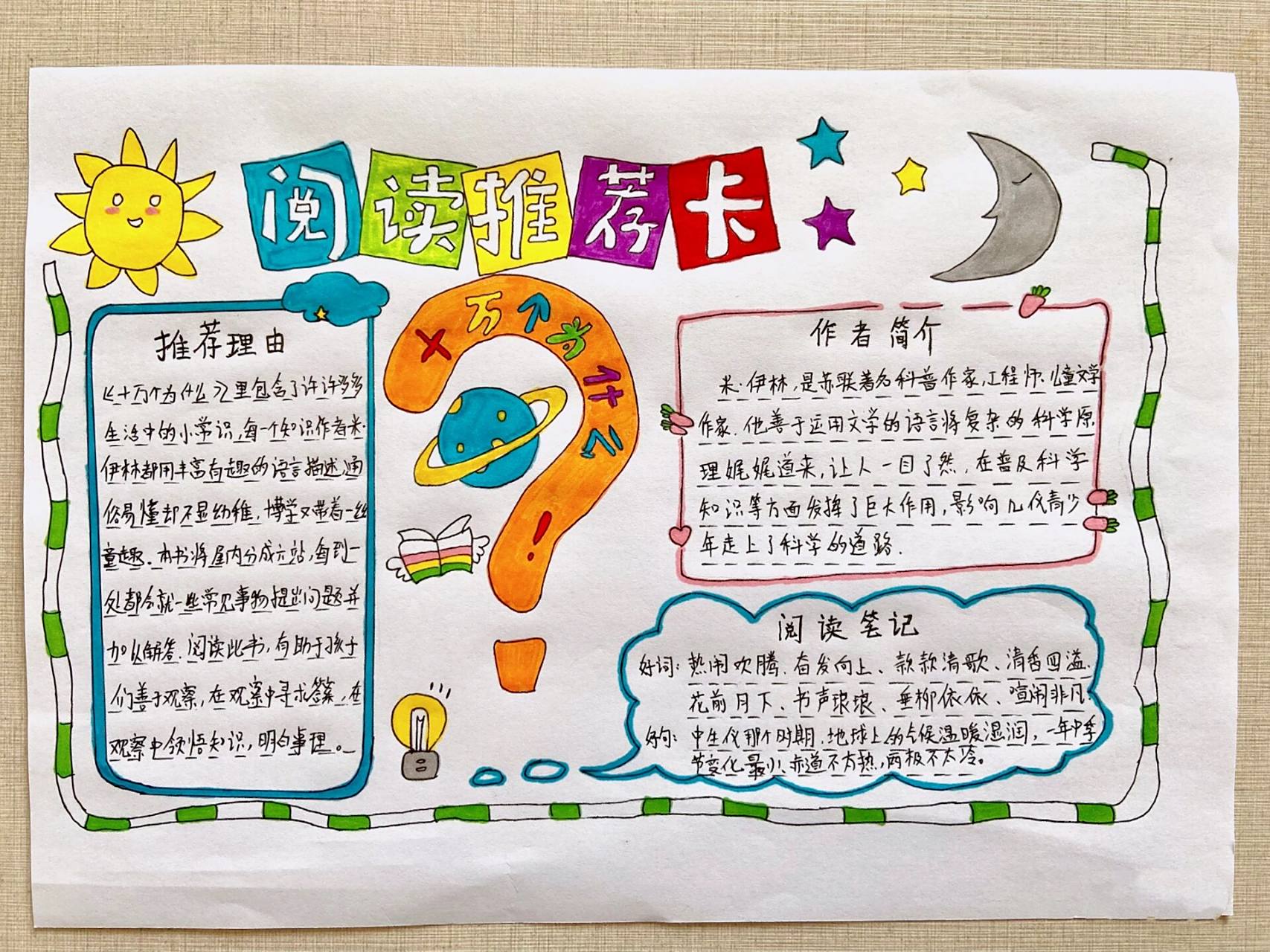 none 四年级上  阅读推荐卡《十万个为什么》手抄报