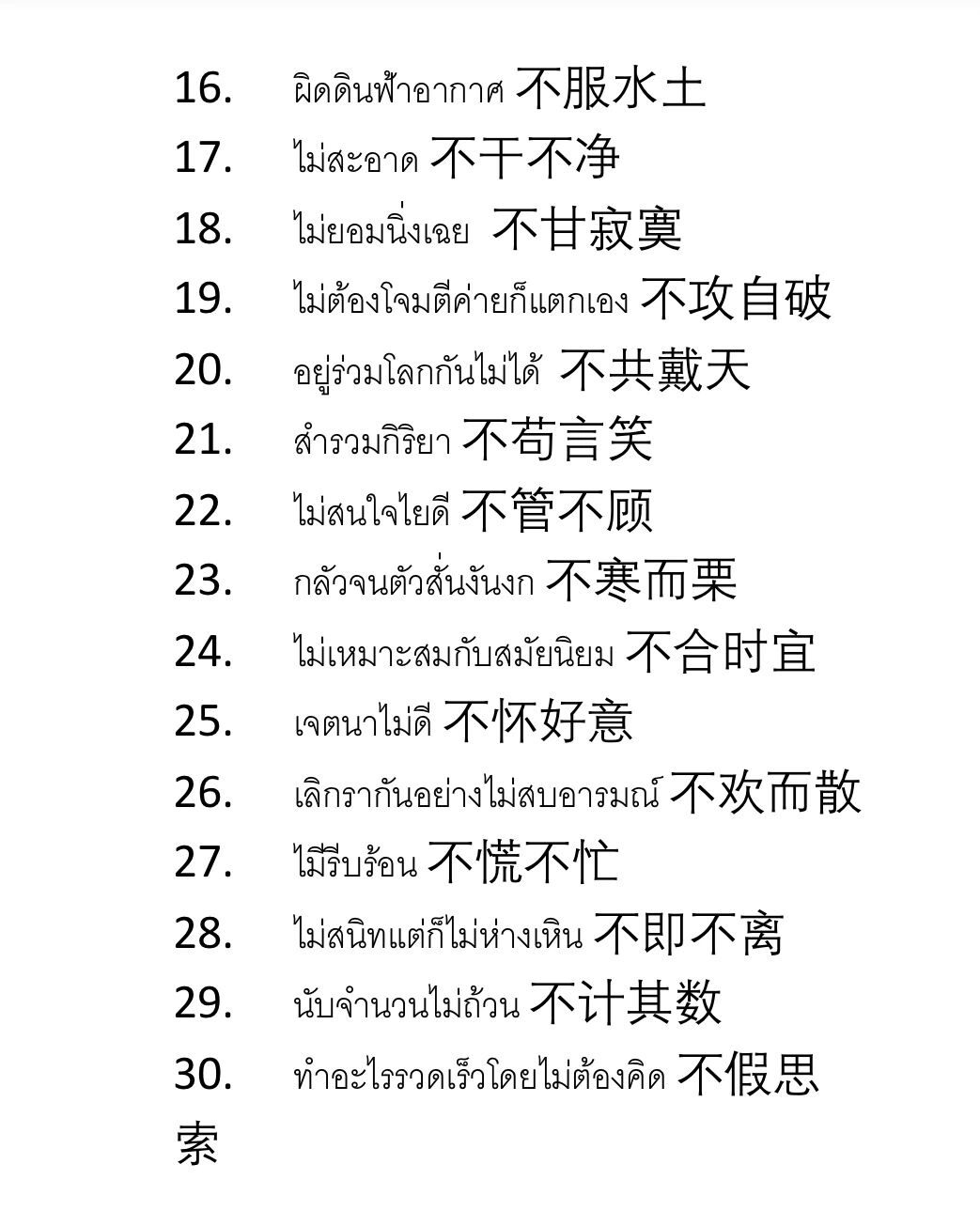 泰国//成语//"不"字开头的成语翻译
