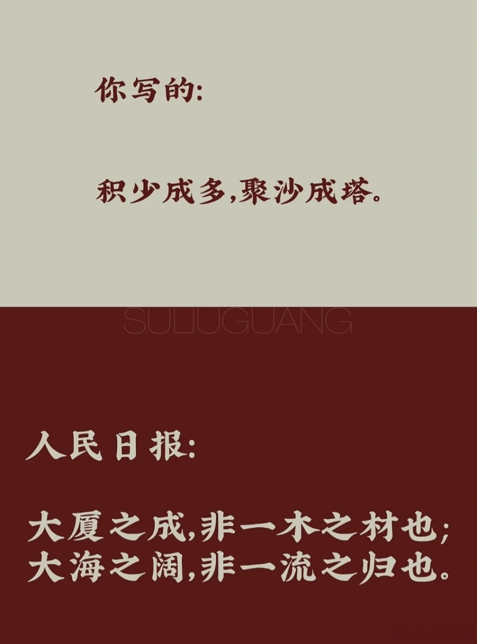 【人民日报教你学写作】 你写的: 积少成多,聚沙成塔 73人民日报