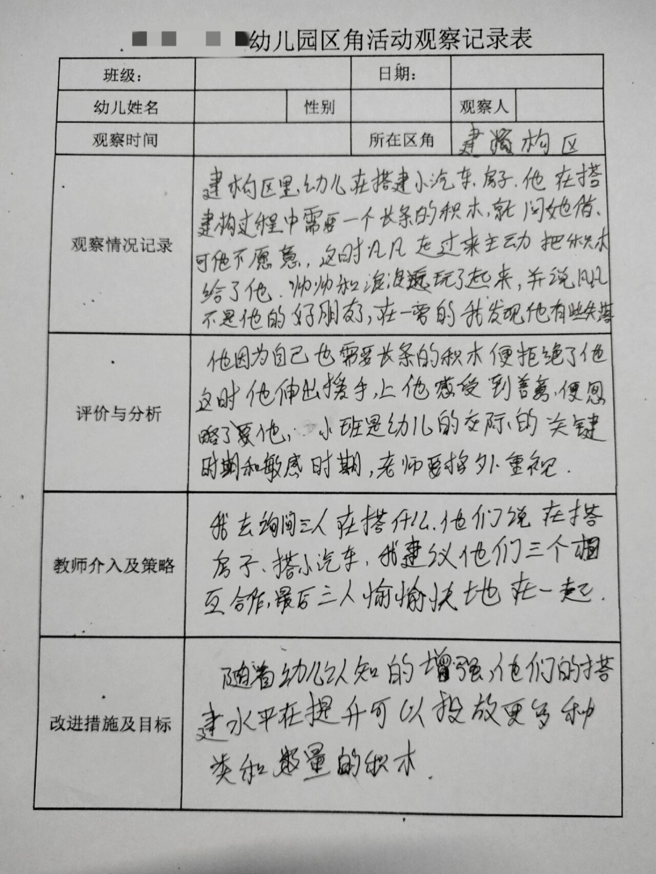 区角活动观察记录小班益智区(小班益智区区角观察记录100篇)