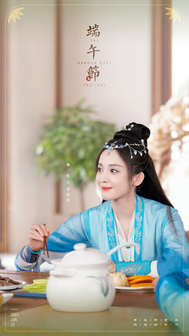 娜扎 神女余靖秋@娜扎 为大家送来端午祝福9015大家和我们小余一