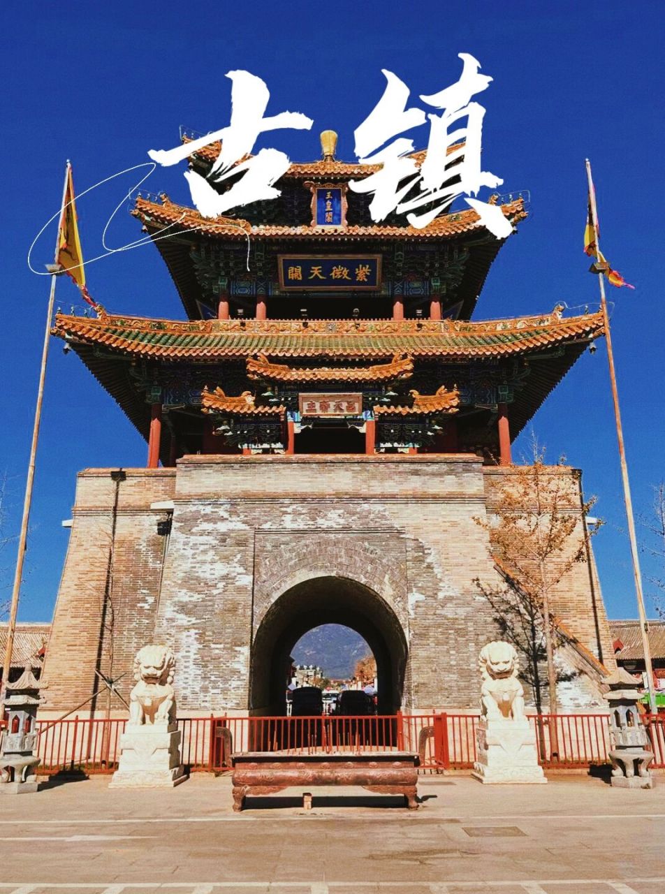 延庆旅游 | 永宁古镇 04各地旅游,古城是必打卡地之一,即使重建,但