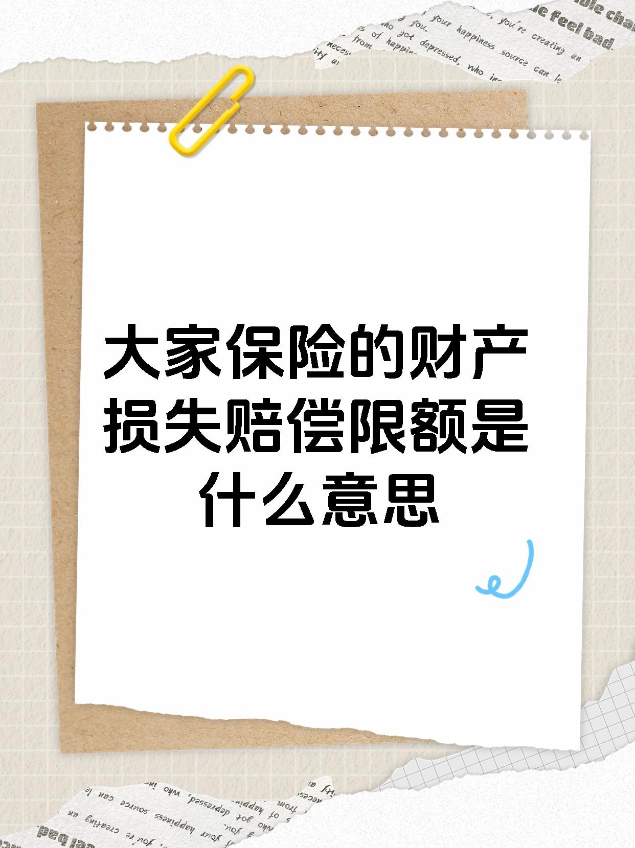 92【大家保险的财产损失赔偿限额是什么意思】93 99财产损失