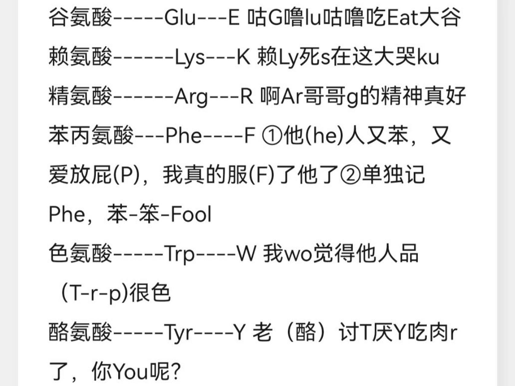 20種常見氨基酸縮寫記憶 百度 自創 甘氨酸--gly---g ①幹gan了le的葉