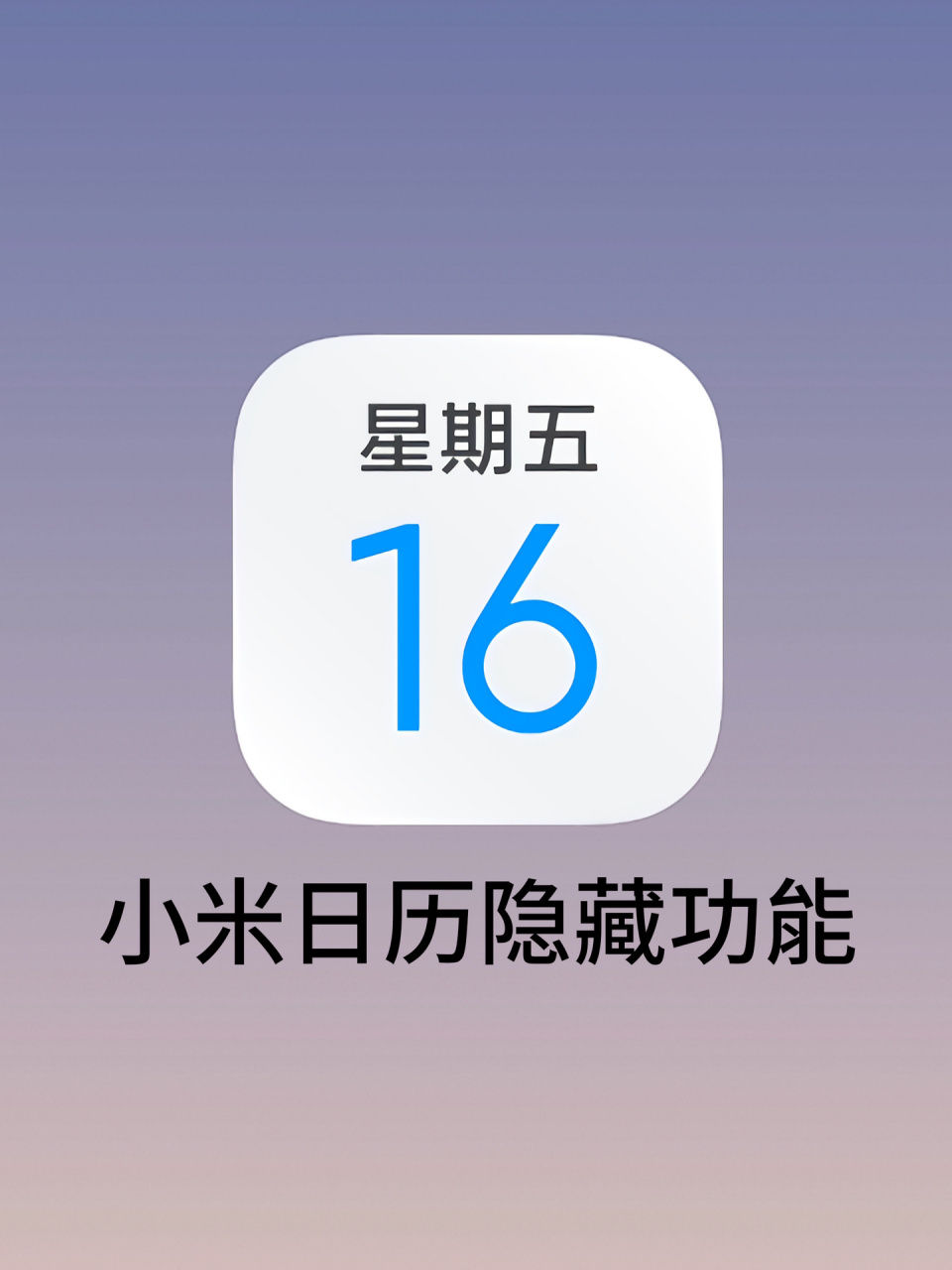11566关闭日历广告 使用小米日历前一定要关闭这个功能!