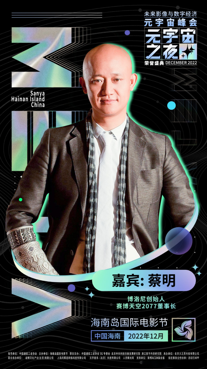 蔡明先生作为博洛尼创始人,目前正全身心投入赛博天空2077集团板块