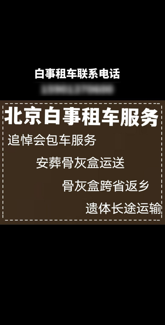 北京白事租车骨灰运输接送安葬租车殡葬租车