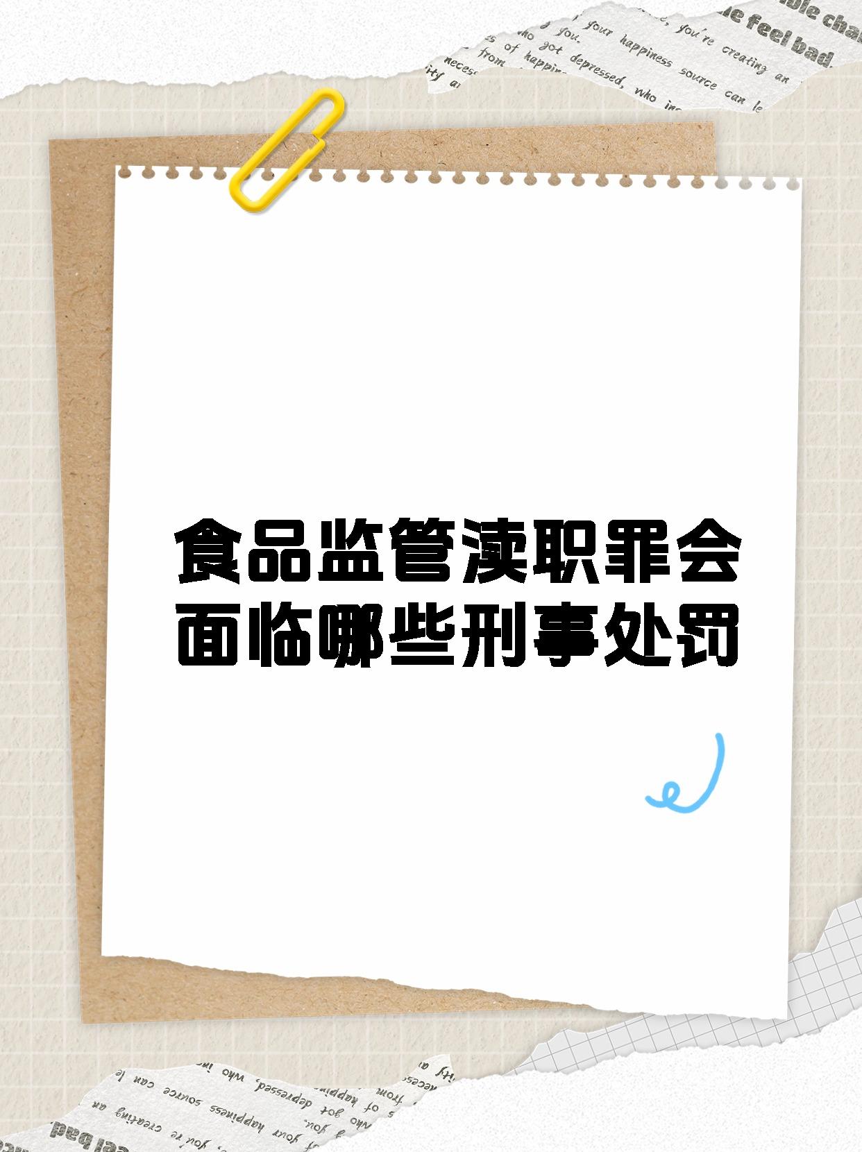 今天来聊聊一个特别的话题——食品监管渎职罪!