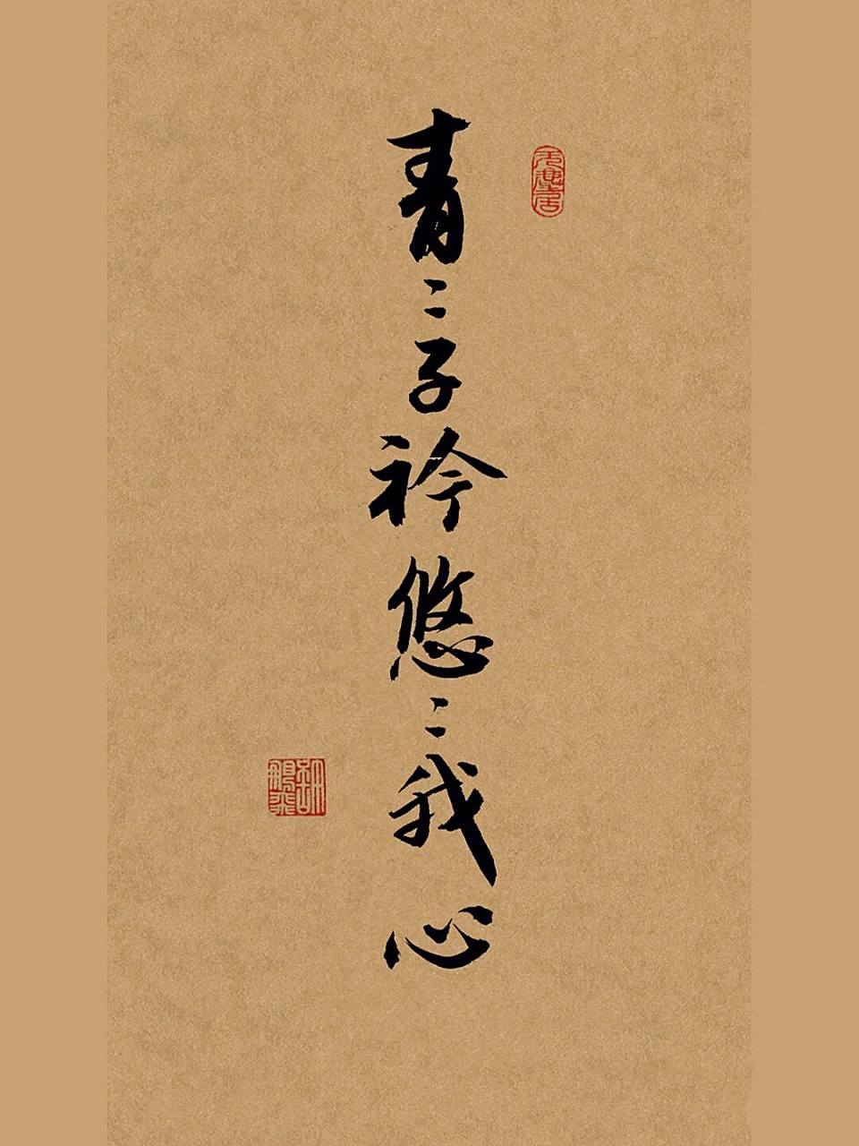 手写行书|毛笔书法:青青子衿,悠悠我心 青青子衿,悠悠我心意思是:青青