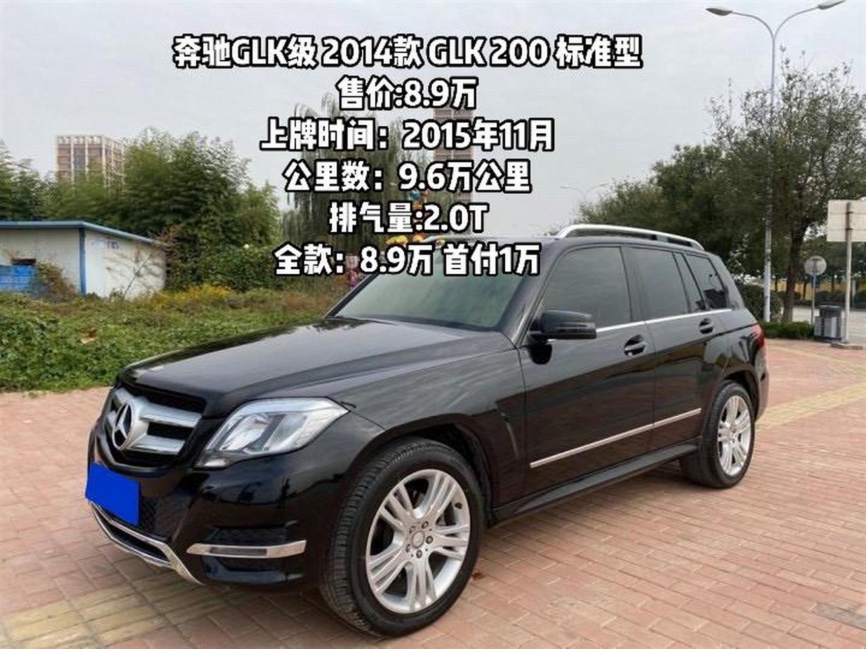 奔驰glk级 2014款 glk 200 标准型 售价:8.