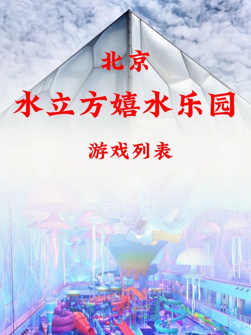 北京水立方嬉水乐园攻略