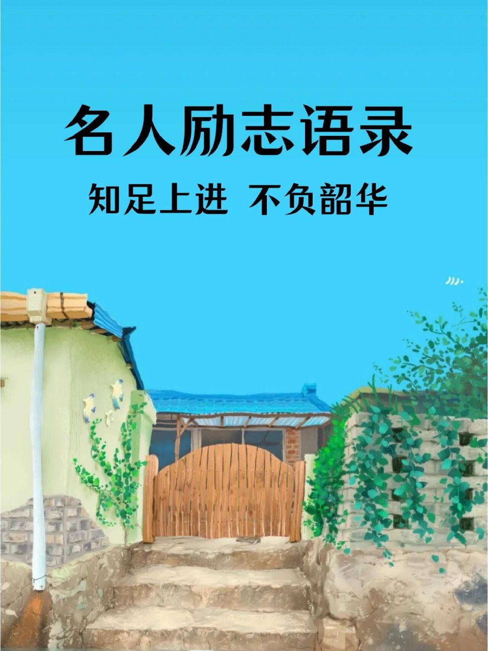名人励志语录96知足上进,不负韶华 96最有希望得成功者,并不是