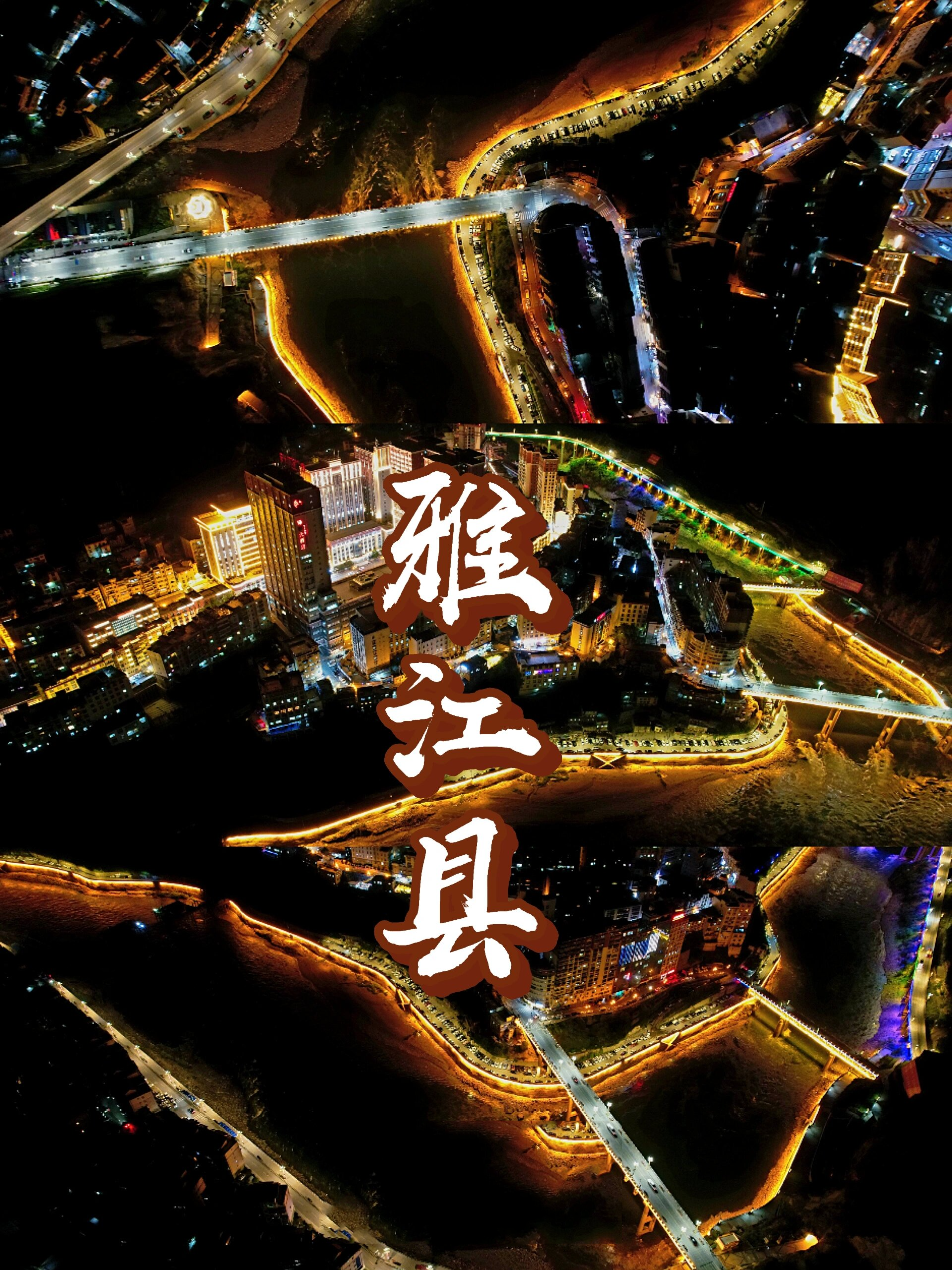 川藏南线-雅江县