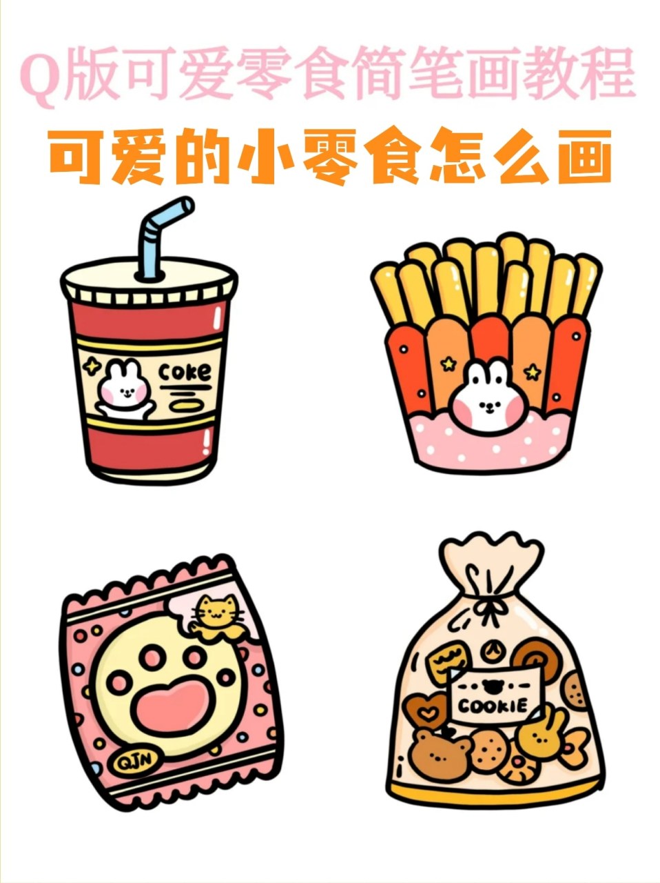 可爱的小零食怎么画 97可可爱爱的零食简笔画步骤图～ 太适合零基础
