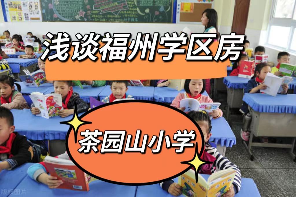 解读福州学区房一鼓楼区茶园山小学